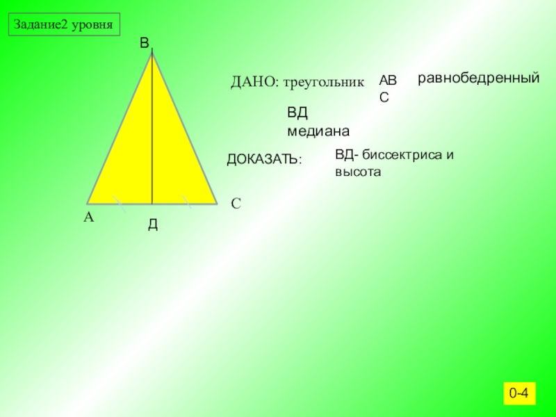 Любая высота равнобедренного. Дано треугольник АВС равнобедренный. Дано равнобедренный треугольник. В треугольнике АВС ВД-Медиана. Равнобедренный треугольник АВС С медианой ВД.