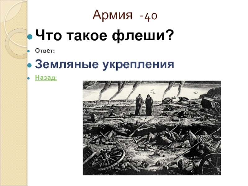 Флеши это. Флеши укрепления. Флеши это в истории. Земляные укрепления Вежи. Флеш это в истории.