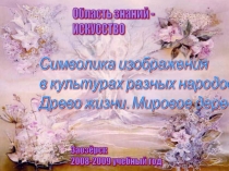 Символика изображения в культурах разных народов. Древо жизни. Мировое дерево