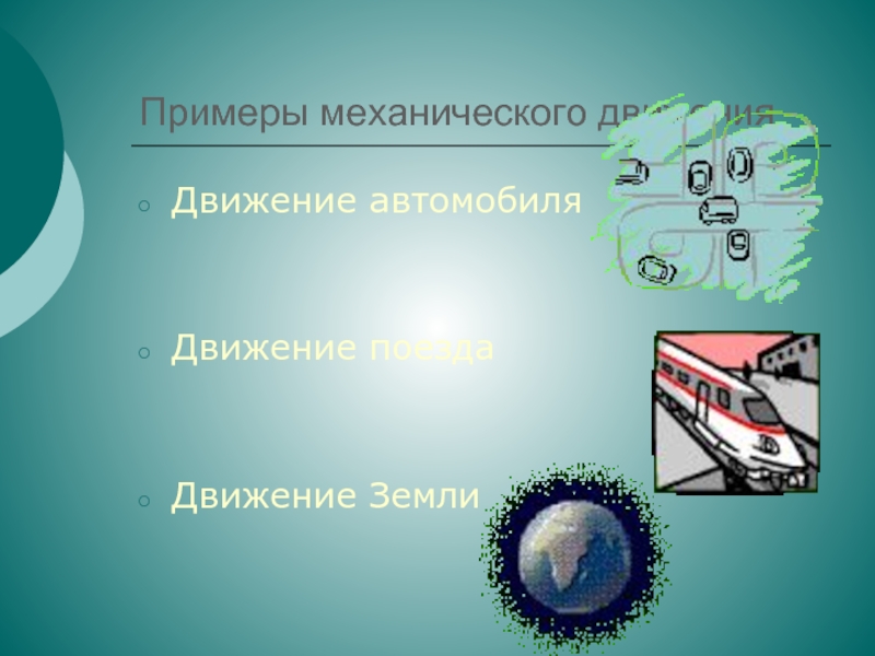 Движения презентация 9 класс. Примеры механического движения. Механическое движение 9 кл. Механика механическое движение 9 класс. Приведите примеры механического движения.