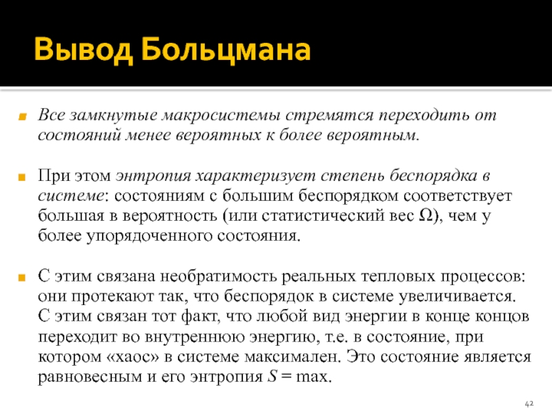 Состояние энтропия. Любая система стремится к энтропии. Энтропия системы характеризует…. Степень беспорядка в системе. Энтропия простыми словами физика.