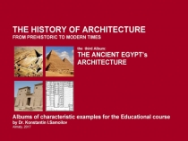 THE ANCIENT EGYPT’s ARCHITECTURE / The history of Architecture from Prehistoric to Modern times: The Album-3 / by Dr. Konstantin I.Samoilov. – Almaty, 2017. – 18 p.