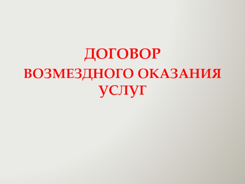 Договор возмездного оказания услуг презентация