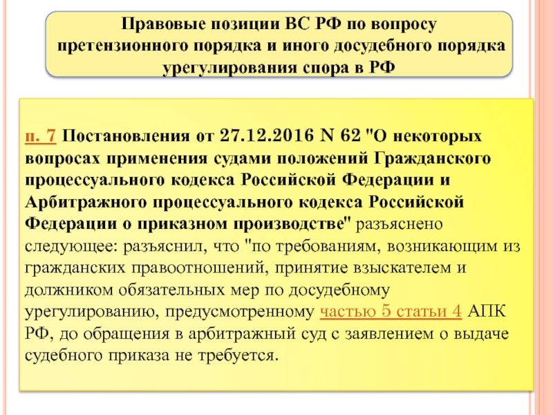 Гк досудебный порядок урегулирования спора. Досудебный порядок. Урегулировать в досудебном порядке. Обязательный досудебный порядок урегулирования спора. ) Досудебный порядок урегулирования гражданско-правовых споров:.