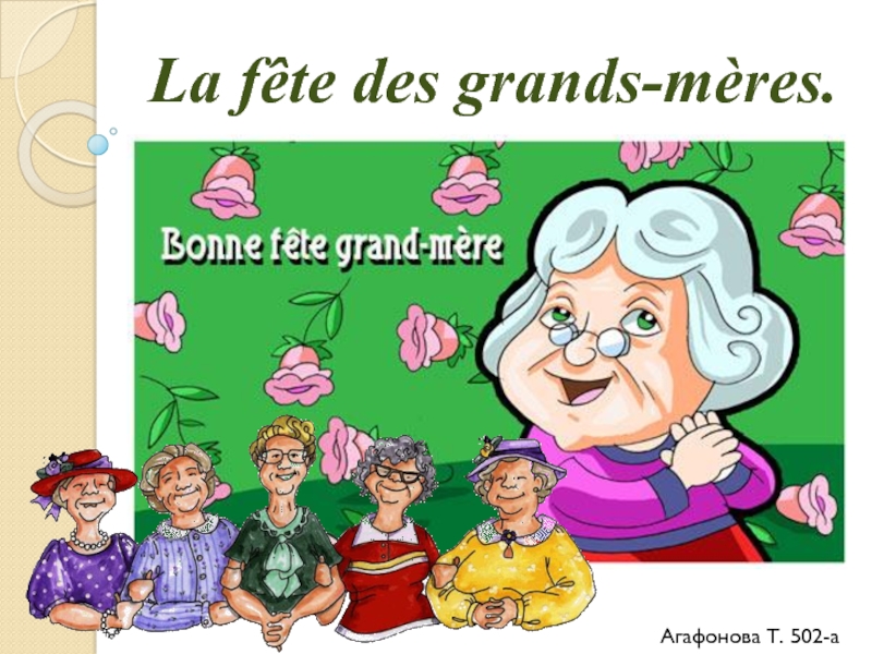 Презентация День бабушек во Франции