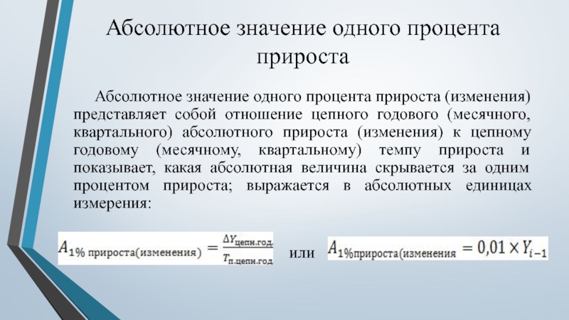 Что означает 01 01. Абсолютное значение одного процента. Абсолютное значение одного процента прироста. Абсолютное содержание 1 прироста. Абсолютное значение 1 процента.