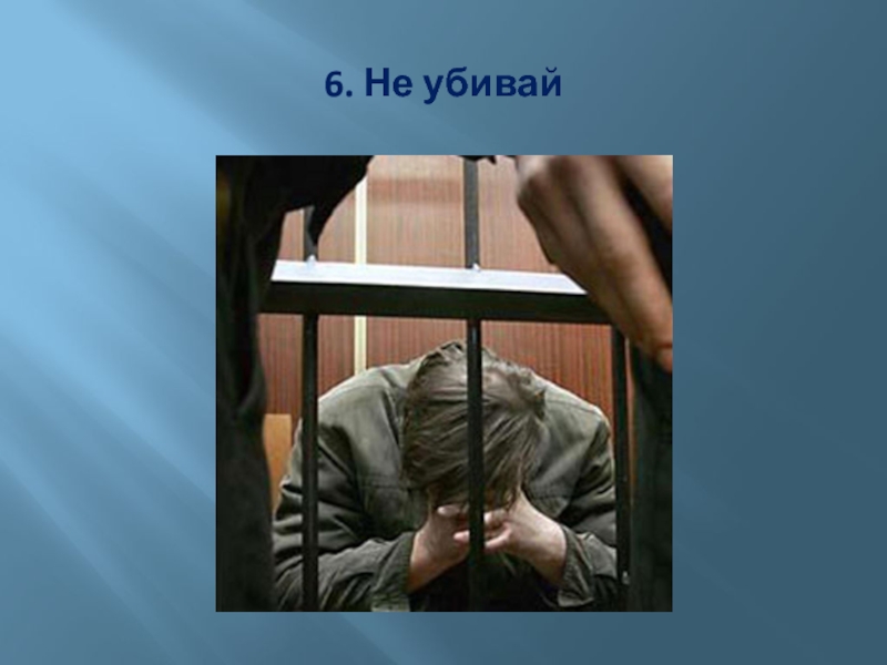 Не убивай. Шестая заповедь не убивай. Божья заповедь не убивай. Иллюстрация к заповеди не убивай.