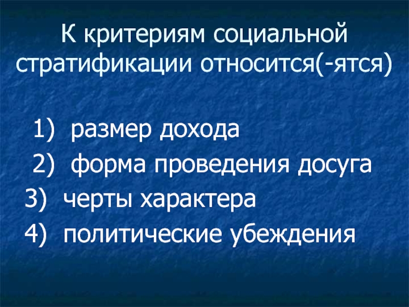 Запишите критерии социальной стратификации. К критериям социальной стратификации относят. К критериям социальной стратификации относится размер дохода. Черты социальной стратификации. 4 Критерия социальной стратификации.