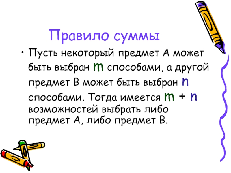 Пусть сумма. Правило суммы. Некоторый предмет это. Правило a n/m.