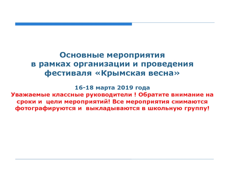 Основные мероприятия
в рамках организации и проведения
фестиваля Крымская