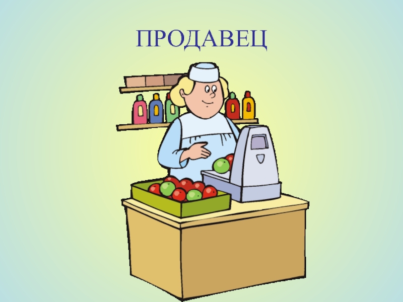 Рисунок продавца магазина