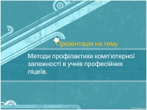 Методи профілактики комп'ютерної залежності в учнів професійних ліцеїв