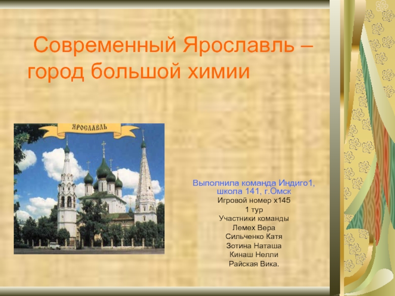 Презентация Современный Ярославль – город большой химии