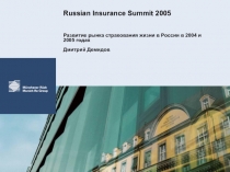 Развитие рынка страхования жизни в России в 2004 и 2005 годах