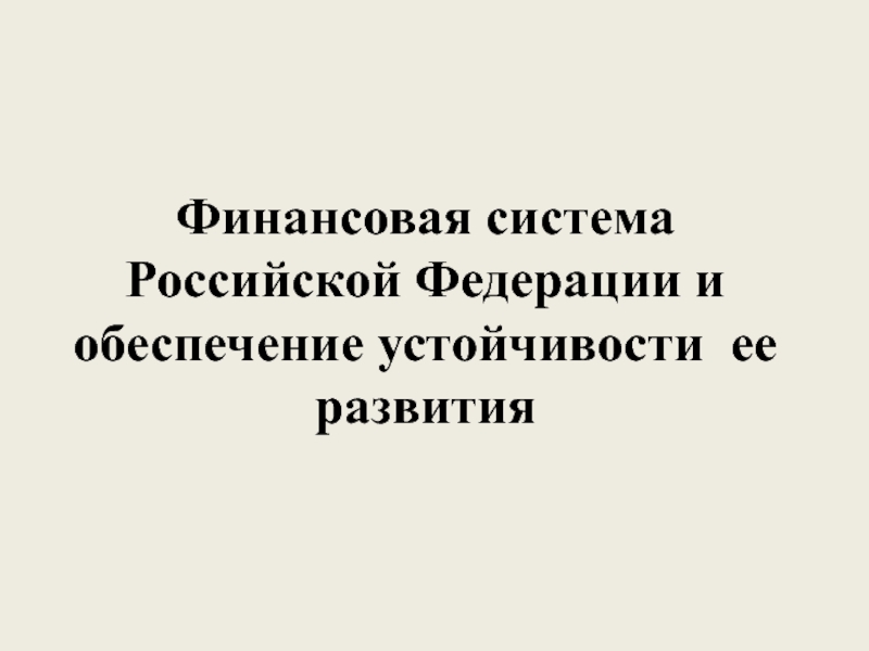 Реферат: Финансовая система Российской Федерации