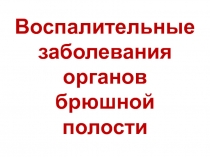 Воспалительные заболевания органов брюшной полости