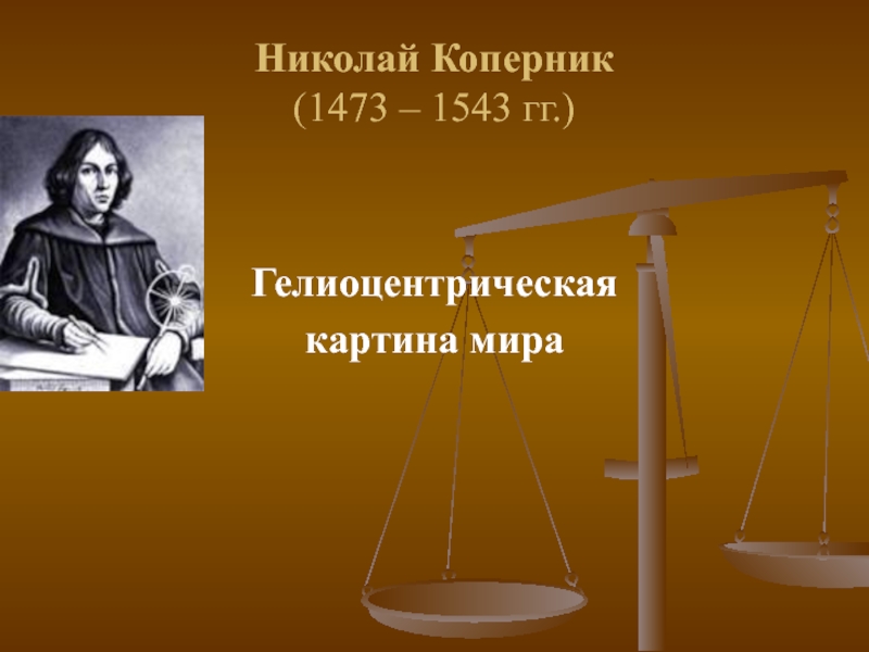 Коперник философия эпохи возрождения. Николай Коперник (1473-1543). Николай Коперник Золотая монета 1473 1543.