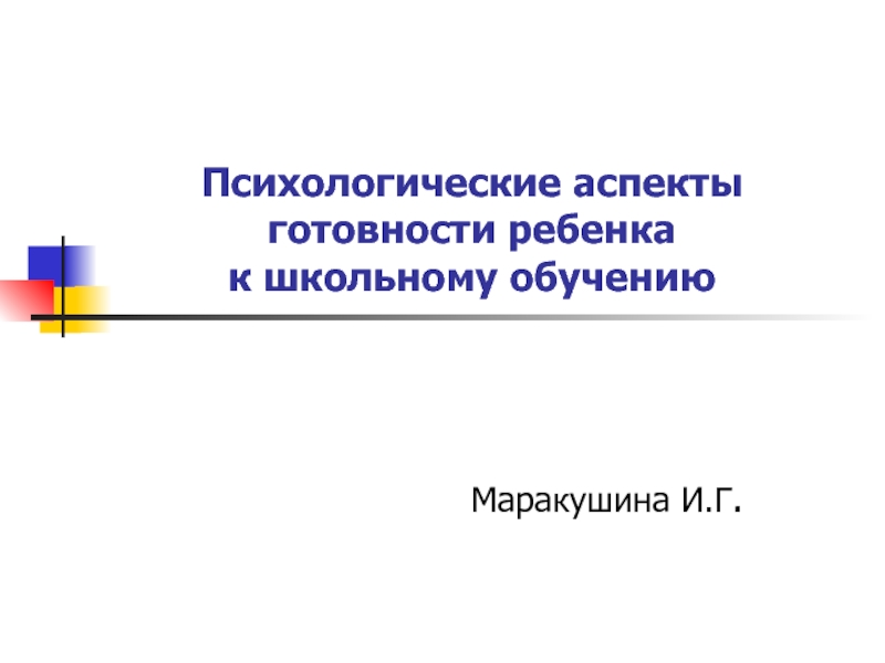 Презентация Психологические аспекты готовности ребенка к школьному обучению