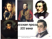 Русская проза XIX века