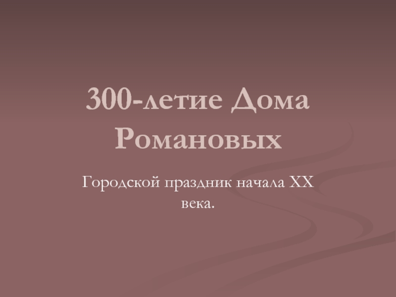 300-летие Дома Романовых. Городской праздник начала XX века