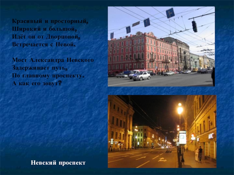 Основной пр. Загадка для детей о Невском проспекте. Невский проспект доклад география. Загадки о Невском проспекте этот проспект. Стиль текста Невский проспект.