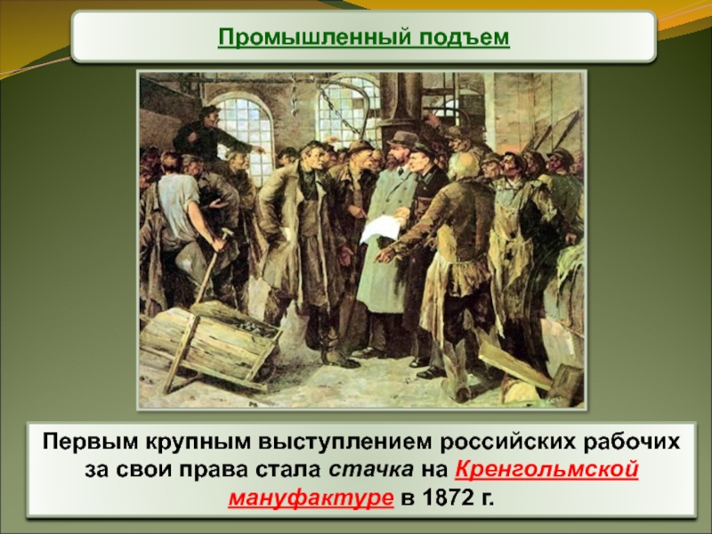 В каком году состоялась первая. Нарва 1872 Кренгольмская мануфактура. Кренгольмская мануфактура стачка. 1872 Г. Кренгольмская мануфактура в Нарве стачка. Стачка в 1872 г. на бумагопрядильной Кренгольмской мануфактуре.