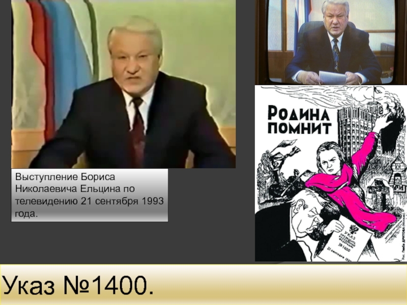 Знаменитый указ 1400 о роспуске верховного совета а точнее только проект этого документа