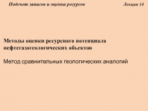 Подсчет запасов и оценка ресурсов Лекция 14
