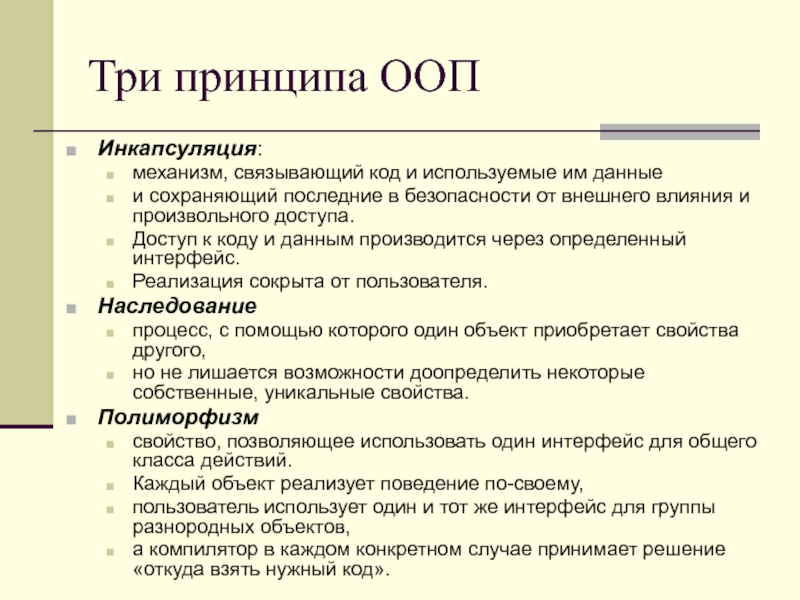 Три принципа. Три основных принципа ООП. 3 Базовых принципа ООП. Базовые принципы ООП С++. Основные принципы построения классов в ООП.