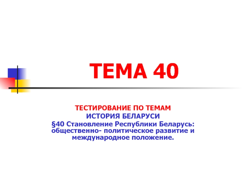 ТЕМА 40