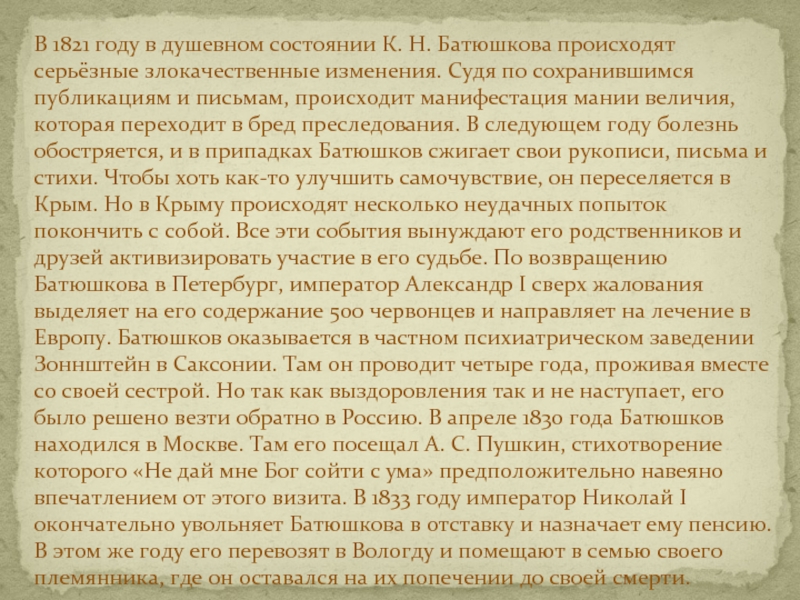 В 1821 году в душевном состоянии К. Н. Батюшкова происходят серьёзные злокачественные изменения. Судя по сохранившимся публикациям и