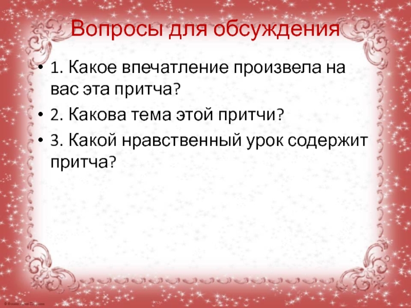 Коснуться вопроса. Вопросы к притче. Нравственный урок притчи. Вопросы к притче что побеждает. Притча в начальной школе презентации к уроку.