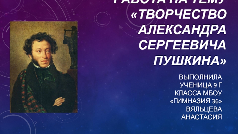 Творческая работа на тему творчество Александра Сергеевича Пушкина