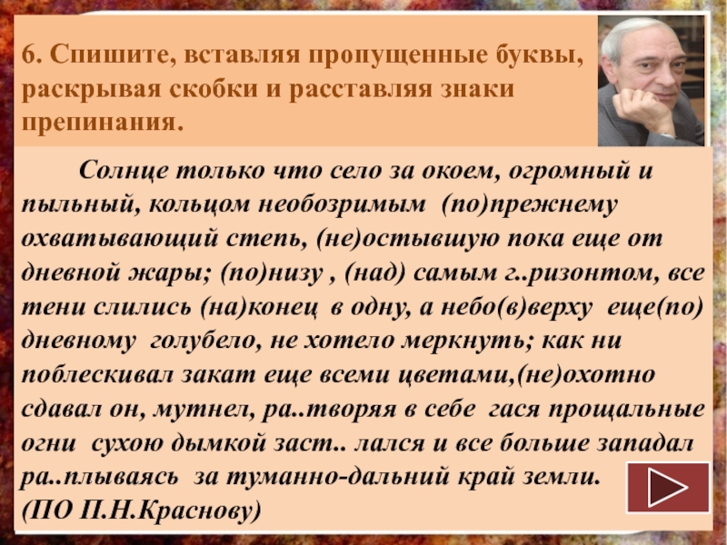 Спишите вставляя пропущенные буквы раскрывая скобки расставляя. Спишите раскрывая скобки и вставляя пропущенные буквы. Спишите расставляя пропущенные буквы. Спишите раскрывая скобки и расставляя пропущенные знаки препинания. Спишите раскрывая скобки и расставляя пропущенные препинания.