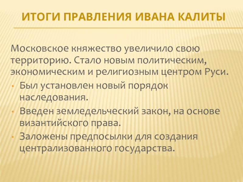 Итоги правления олега. Итоги правления Калиты. Результаты правления Ивана Калиты. Иван Калита итоги. Итоги правления Ивана Калиты кратко.