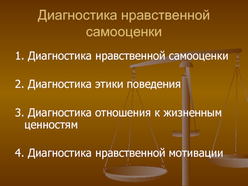 Диагностика отношения к жизненным ценностям. Диагностика нравственной самооценки. Нравственная самооценка это. Диагностика нравственной самооценки Результаты.