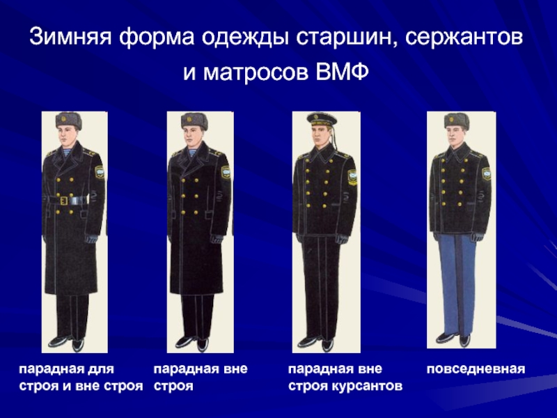 Зимняя форма одежды старшин, сержантов и матросов ВМФ парадная длястроя и вне строяпарадная вне строяповседневнаяпарадная вне строя