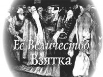 Её Величество взятка