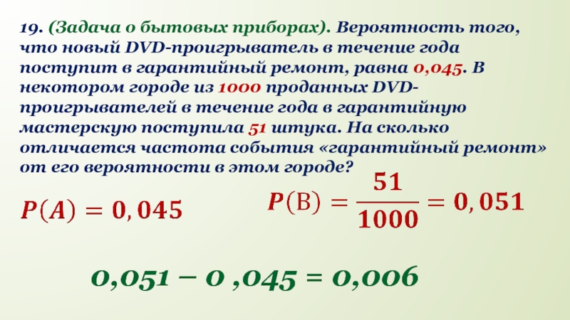 Ремонт равен. Вероятность того что новый DVD проигрыватель. Вероятность того что новый DVD проигрыватель в течение года поступит. Вероятность того что новый DVD проигрыватель 0.045 1000. Вероятность того что новому ноутбуку в течении года.