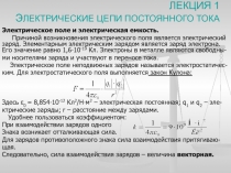 ЭЛЕКТРИЧЕСКИЕ ЦЕПИ ПОСТОЯННОГО ТОКА