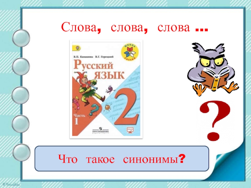 Синонимы 2 класс