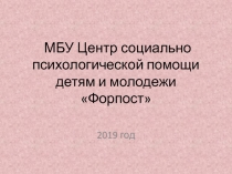 МБУ Центр социально психологической помощи детям и молодежи Форпост