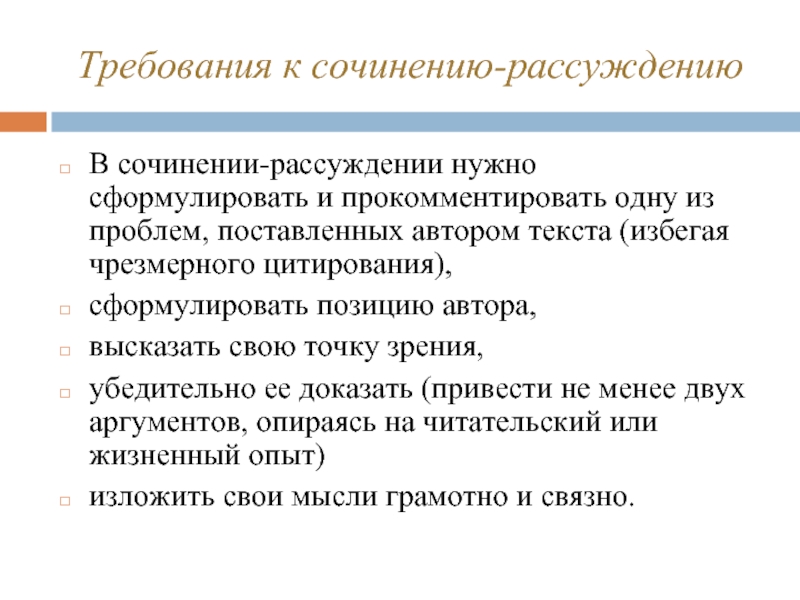 Требования к доказательствам. Требования к сочинению. Требования к сочинению в 5 классе. Требования к сочинению ЕГЭ по русскому. Что значит требования в сочинение.