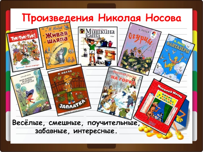 Мой любимый детский писатель 3 класс. Известные произведения Николая Николаевича Носова.