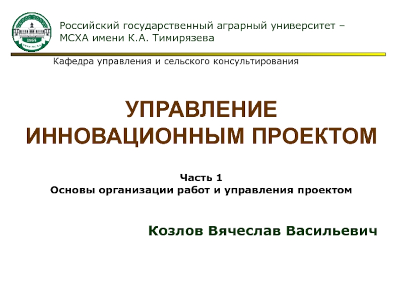 Презентация Управление инновационным проектом