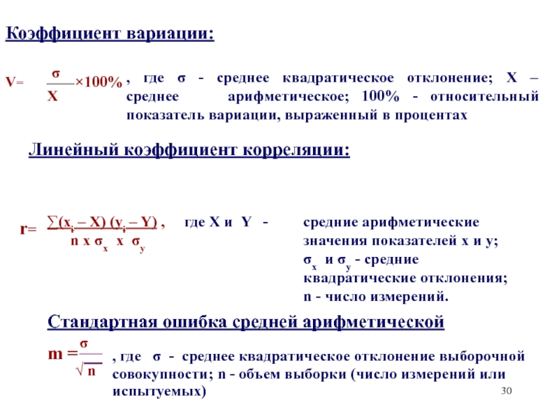 Х среднее. Линейный коэффициент вариации формула. Значение коэффициента вариации. Среднее арифметическое отклонение. Коэф-т вариации.