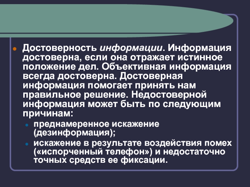 Истинное положение дел. Достоверность информации примеры. Достоверная информация может быть. Достоверность. Информация достоверна если она.