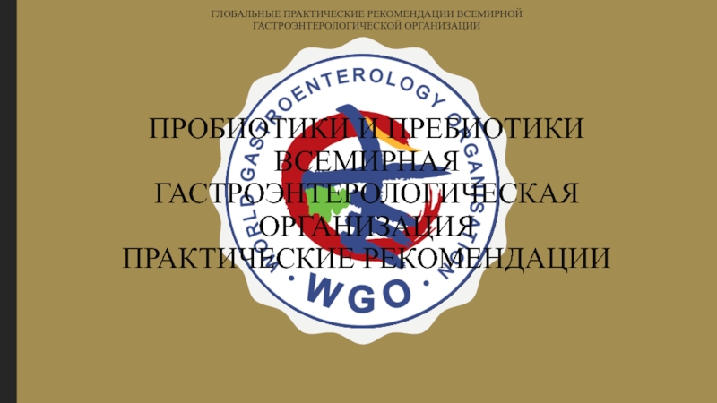 Пробиотики и пребиотики Всемирная Гастроэнтерологическая Организация