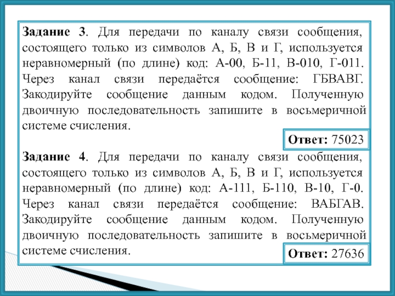 По каналу связи передаются 7 сообщений. Передача сообщения по каналу связи. По каналу связи передаются сообщения из двух символов. Количество передаваемой информации по каналу связи.. Посимвольное кодирование текста.