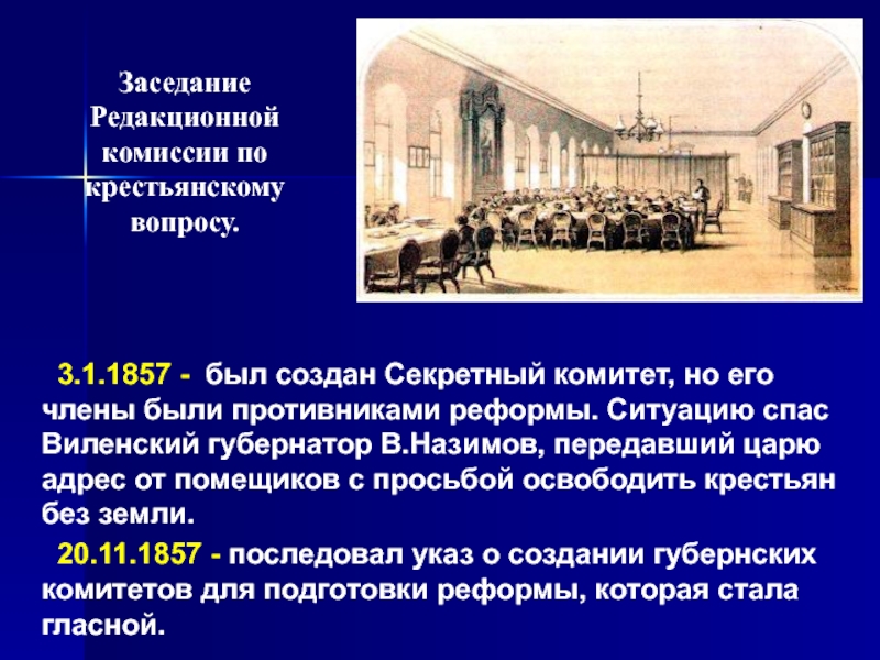 Редакционная комиссия Александр 2. Национальная политика Александра 2 презентация. Секретный комитет по крестьянскому вопросу. Секретный комитет Александра 2.